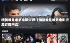 精装难兄难弟电影资源（精装难兄难弟电影资源百度网盘）