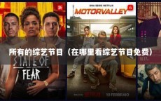 所有的综艺节目（在哪里看综艺节目免费）