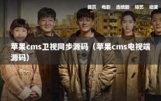 苹果cms卫视同步源码（苹果cms电视端源码）