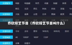 乔欣综艺节目（乔欣综艺节目叫什么）
