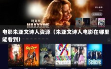 电影朱亚文诗人资源（朱亚文诗人电影在哪里能看到）