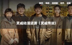 灵戒动漫资源（灵戒传说）