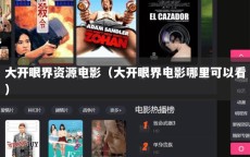 大开眼界资源电影（大开眼界电影哪里可以看）