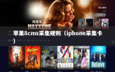 苹果8cms采集规则（iphone采集卡）