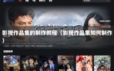 影视作品集的制作教程（影视作品集如何制作）