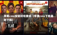 苹果cms安装环境要求（苹果cms下载最新下载）