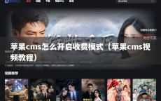苹果cms怎么开启收费模式（苹果cms视频教程）