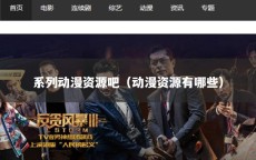 系列动漫资源吧（动漫资源有哪些）