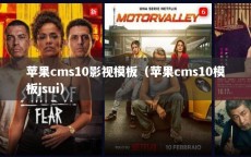 苹果cms10影视模板（苹果cms10模板jsui）