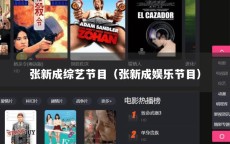 张新成综艺节目（张新成娱乐节目）