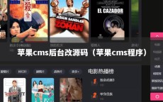 苹果cms后台改源码（苹果cms程序）