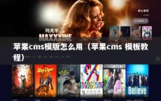 苹果cms模版怎么用（苹果cms 模板教程）