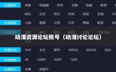动漫资源论坛账号（动漫讨论论坛）