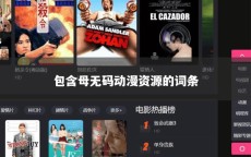 包含母无码动漫资源的词条