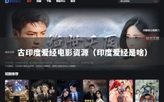 古印度爱经电影资源（印度爱经是啥）