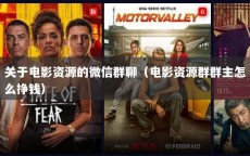 关于电影资源的微信群聊（电影资源群群主怎么挣钱）