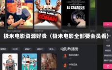 极米电影资源好贵（极米电影全部要会员看）