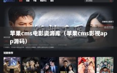 苹果cms电影资源库（苹果cms影视app源码）