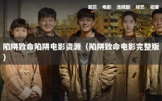 陷阱致命陷阱电影资源（陷阱致命电影完整版）