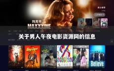 关于男人午夜电影资源网的信息