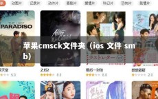 苹果cmsck文件夹（ios 文件 smb）