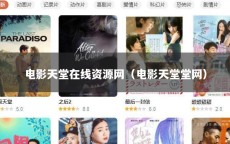 电影天堂在线资源网（电影天堂堂网）