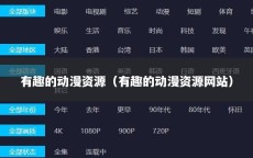 有趣的动漫资源（有趣的动漫资源网站）