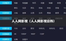 人人网影视（人人网影视日韩）