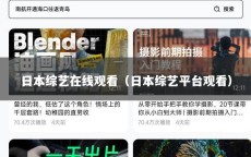 日本综艺在线观看（日本综艺平台观看）