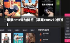 苹果cms添加标签（苹果cmsv10标签）
