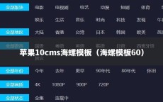 苹果10cms海螺模板（海螺模板60）