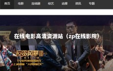 在线电影高清资源站（zp在线影院）