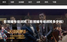 影视编导培训班（影视编导培训班多少钱）