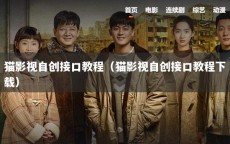猫影视自创接口教程（猫影视自创接口教程下载）