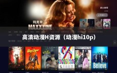 高清动漫H资源（动漫hi10p）