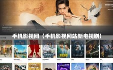 手机影视网（手机影视网站新电视剧）
