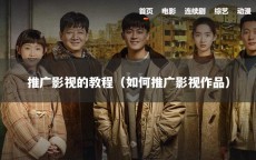 推广影视的教程（如何推广影视作品）
