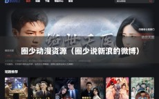 圈少动漫资源（圈少说新浪的微博）