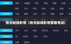 极光超级影视（极光超级影视客服电话）