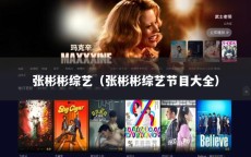 张彬彬综艺（张彬彬综艺节目大全）