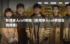 影视单人cut教程（影视单人cut教程在线观看）