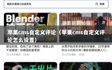 苹果cms自定义评论（苹果cms自定义评论怎么设置）
