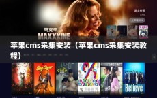 苹果cms采集安装（苹果cms采集安装教程）