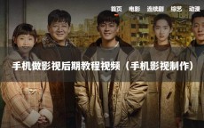 手机做影视后期教程视频（手机影视制作）