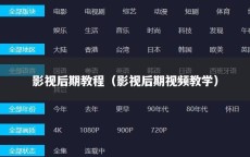 影视后期教程（影视后期视频教学）