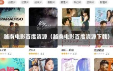 越南电影百度资源（越南电影百度资源下载）