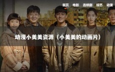 动漫小美美资源（小美美的动画片）