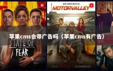 苹果cms会带广告吗（苹果cms有广告）