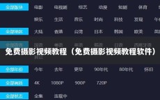 免费摄影视频教程（免费摄影视频教程软件）