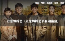 汪东城综艺（汪东城综艺节目湖南台）